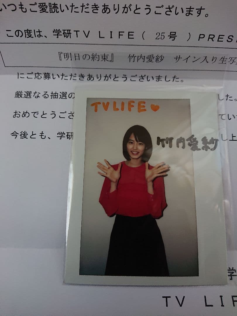2 竹内愛紗 学研 TV LIFE 直筆サイン入りチェキ