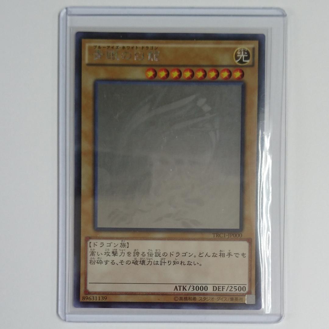 遊戯王 青眼の白龍 ホロ (TRC1-JP000) 傷有り 楽天市場】【キズあり】遊戯王 青眼の白龍 ブルーアイズ・ホワイト