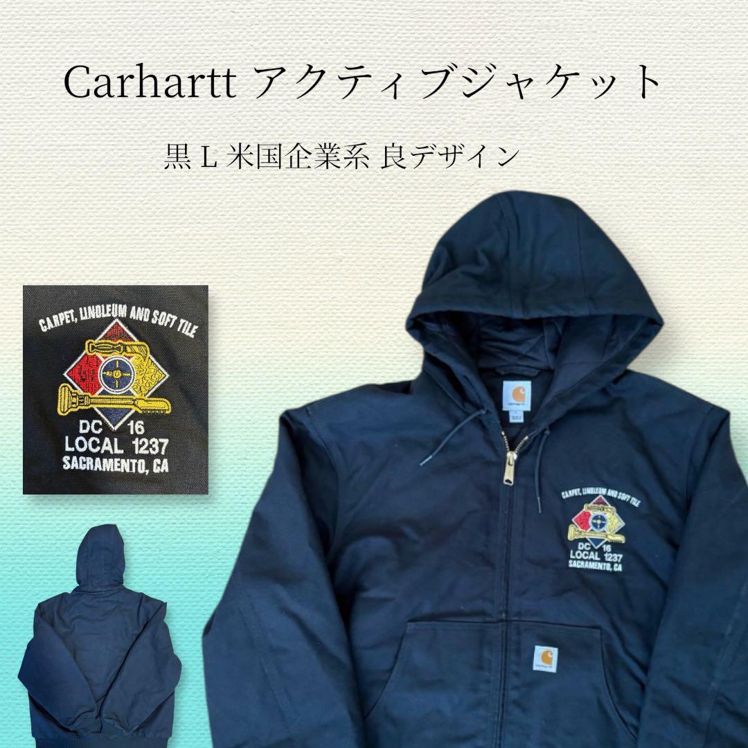 ふ*ん様 完品Carhartt アクティブジャケット黒 L 企業系sacrame