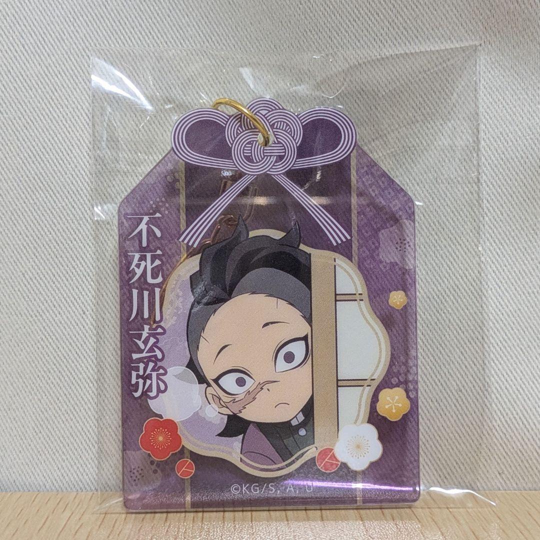 鬼滅の刃 大晦日2024 お守り風 アクリルキーホルダー 不死川玄弥