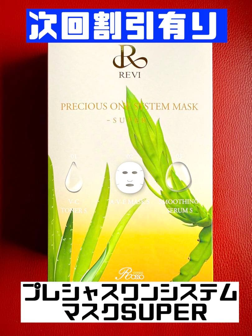 REVI ルヴィ　プレシャスワンシステムマスクSUPER　10枚入り次回割引有り REVIプレシャスワン システムマスクSUPER | REVI（ルヴィ）公式