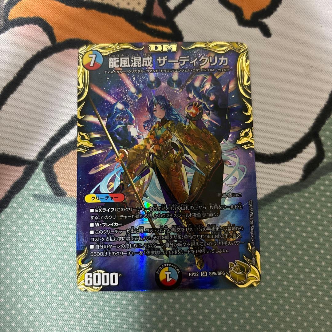 龍風混成ザーディクリカ 金トレジャー