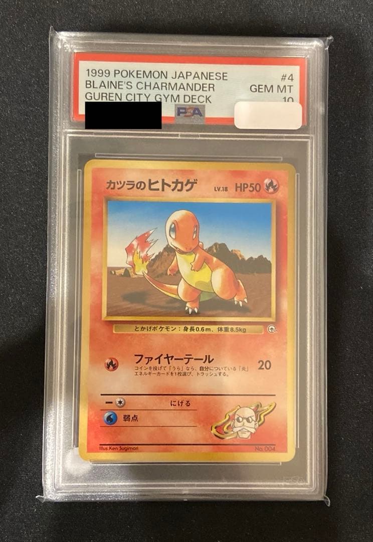 【PSA10】ポケモンカード　旧裏　カツラのヒトカゲ　ポケモンジム第3弾