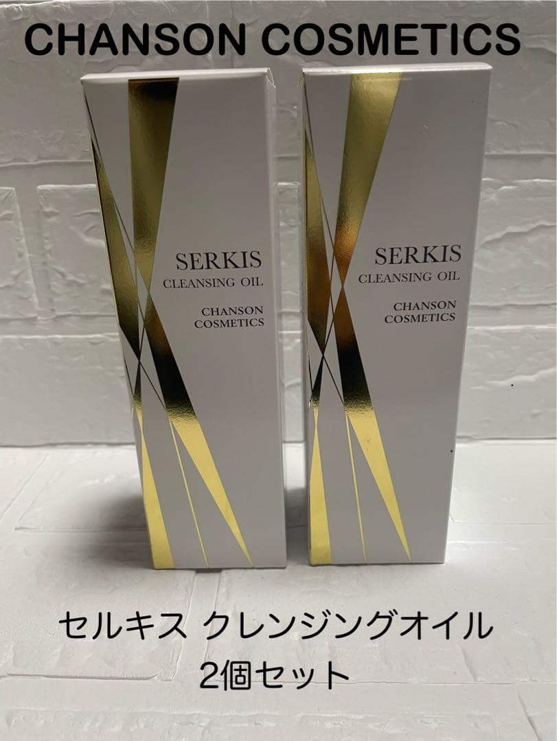新品未開封◆セルキス クレンジングオイル ２個セット◆シャンソン化粧品 セルキス お値下げ セルキスマイルドフォーム、クレンジングオイル 各
