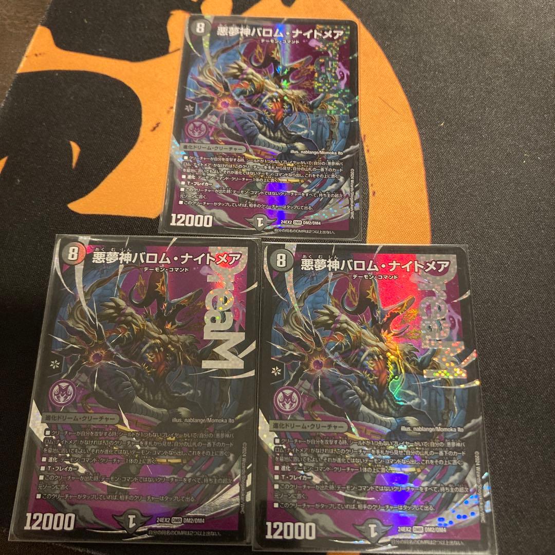 【即日発送】悪魔神バロム・ナイトメア　3枚 Amazon.co.jp: デュエルマスターズ 悪夢神バロム・ナイトメア(ドリーム