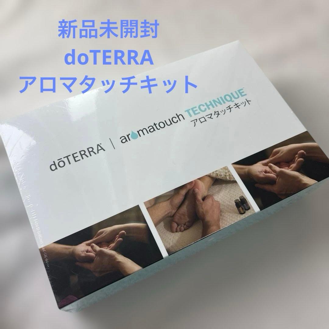 新品未開封★doTERRA アロマタッチキット エッセンシャルオイル8本