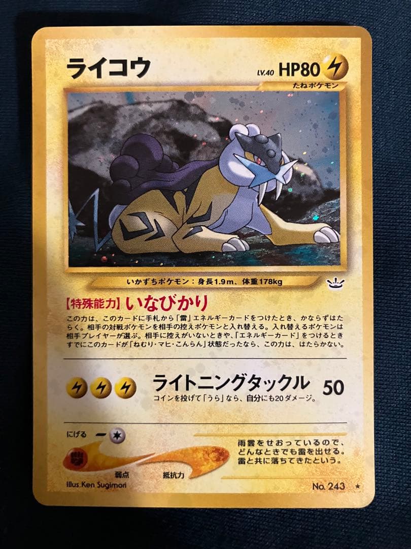 ライコウ ★ 拡張パック第3弾 めざめる伝説