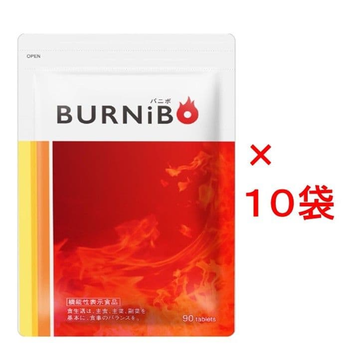 【新品未開封】 バニボ 90粒×10袋　ダイエットサプリ　(さくらの森)