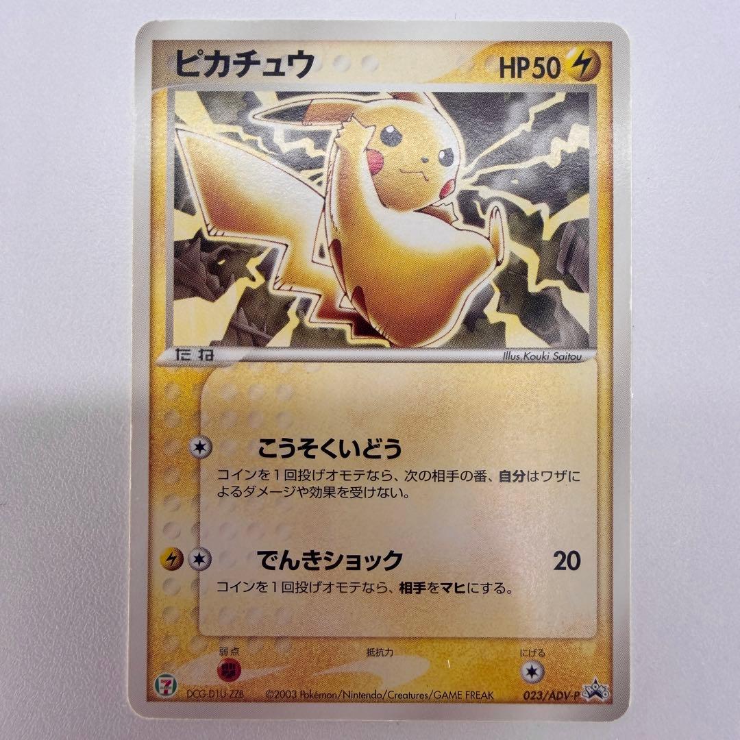 ピカチュウ P [ADV-P 023](プロモーションカード23