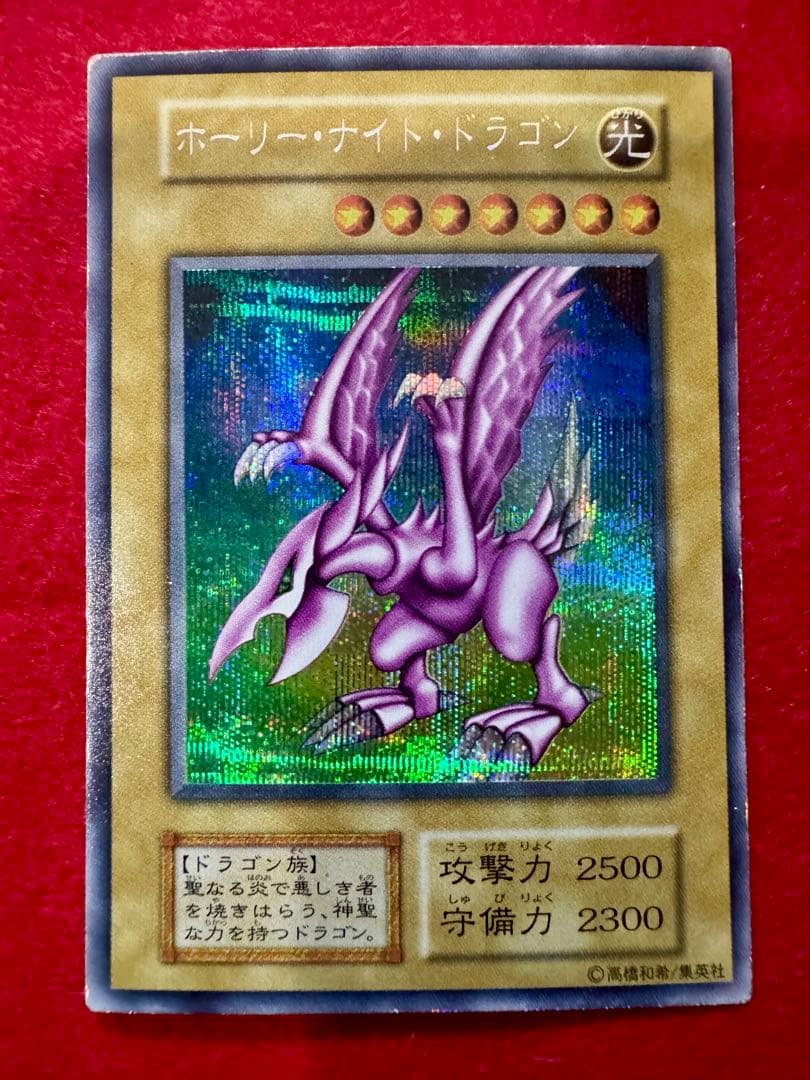 グ*♪様 ☆ホーリー・ナイト・ドラゴン（初期） 遊戯王 ホーリー・ナイト・ドラゴン 初期 シークレット 完美品クラス
