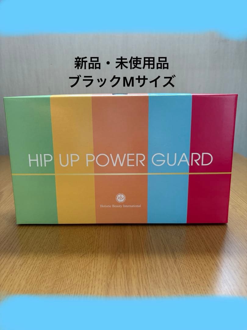 ヒップアップパワーガード ブラック Mサイズ　【新品未使用品】