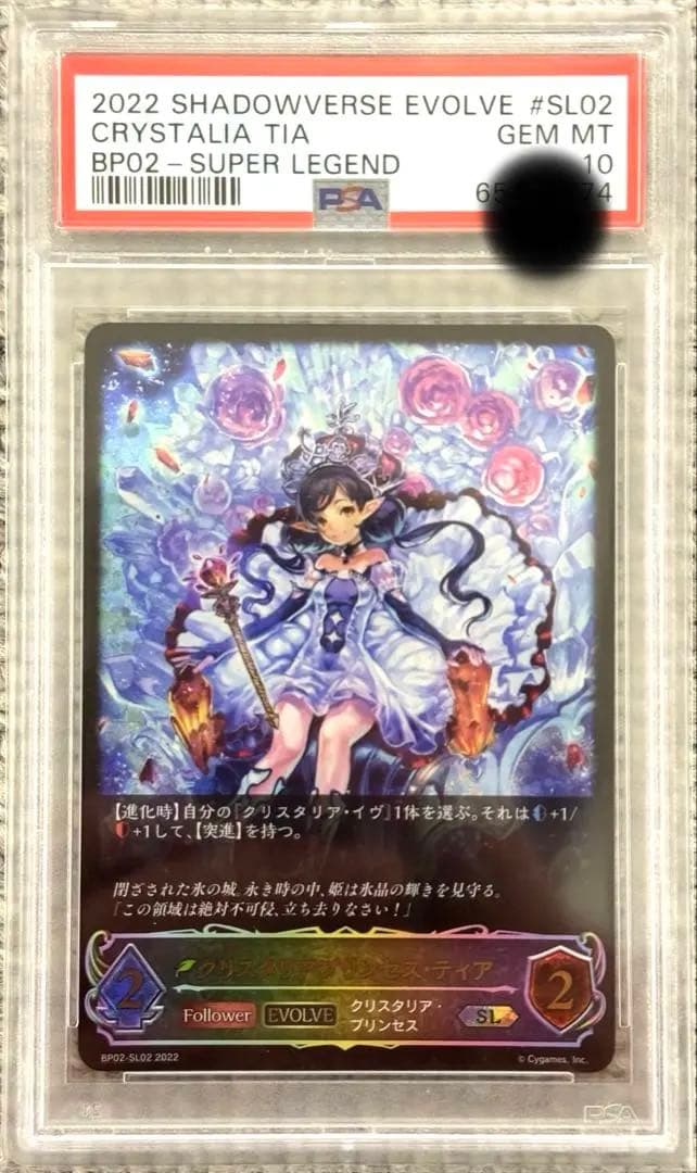 【PSA10】 シャドウバース クリスタリアプリンセス・ティア