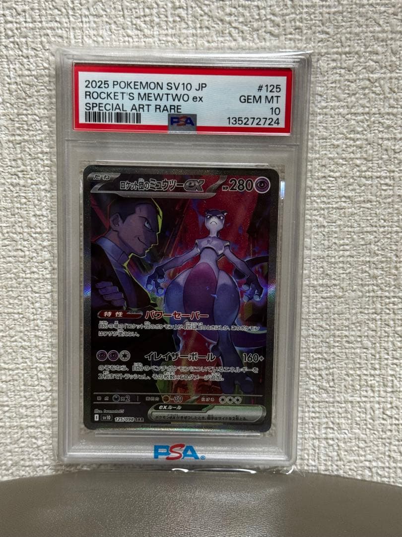 ロケット団のミュウツーexSARSV10ロケット団の栄光 PSA10