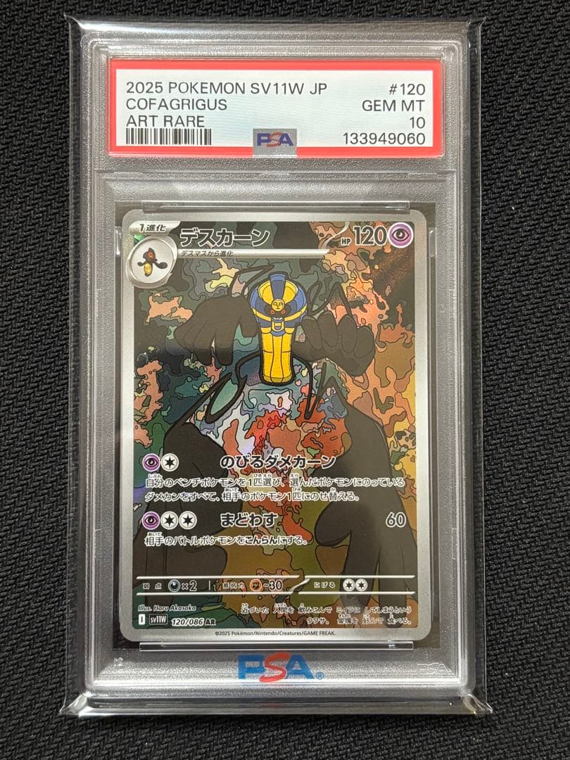 【PSA10】デスカーン AR ホワイトフレア　ポケモンカード