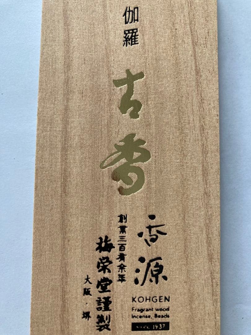 伽羅　梅栄堂　伽羅古香　2本のみ　最高級ベトナム産伽羅