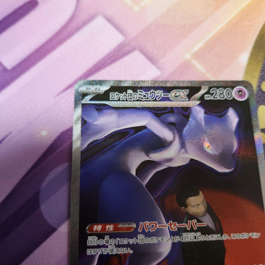 ロケット団のミュウツーex SAR