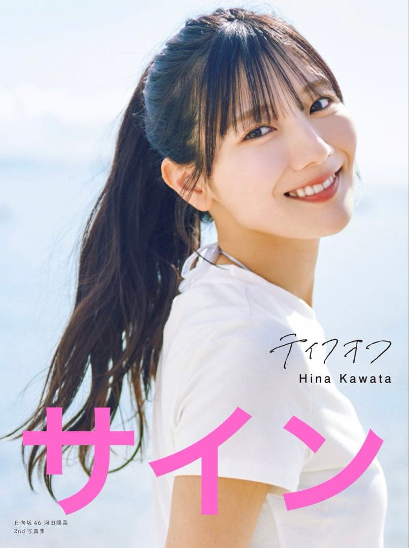 河田陽菜 2nd写真集 テイクオフ 直筆パネル 河田陽菜 2nd写真集 テイクオフ 直筆パネル① 河田陽菜】 日向坂46