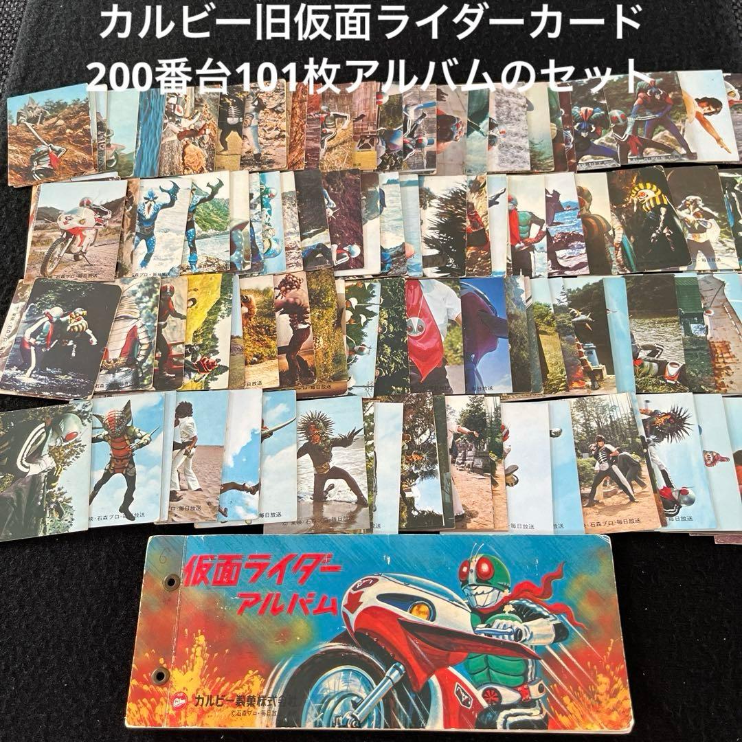 カルビー旧仮面ライダーカード200番台101枚とカードアルバム1冊のセット 仮面ライダー カード アルバム セット 当時物 まとめ売り 旧カルビー
