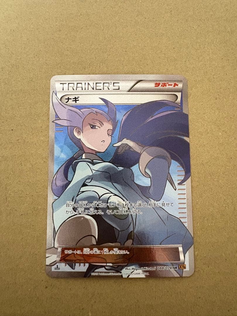 ナギ SR XY6 エメラルドブレイク 088/078 ナギ SR [エメラルドブレイク] XY6 088/078 状態難 ポケモンカード