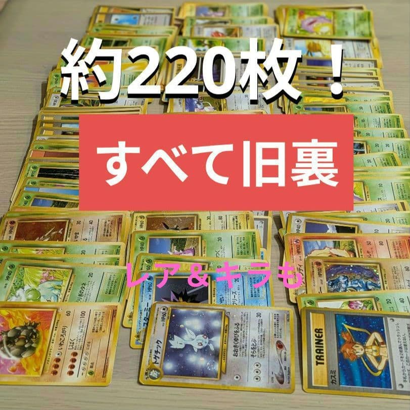 ち*ぴ様 ★旧裏ポケモンカード約220枚！レア＆キラもまとめ売り！大量