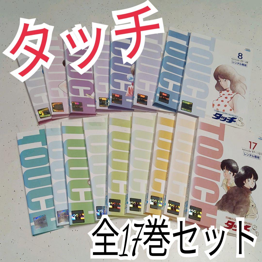 タッチ DVD 全巻セット アニメ 全17巻 あだち充 レンタルアップ TV版