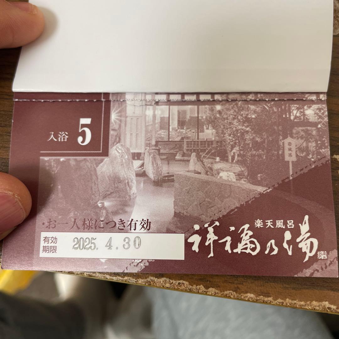 祥福の湯 回数券 - メルカリ