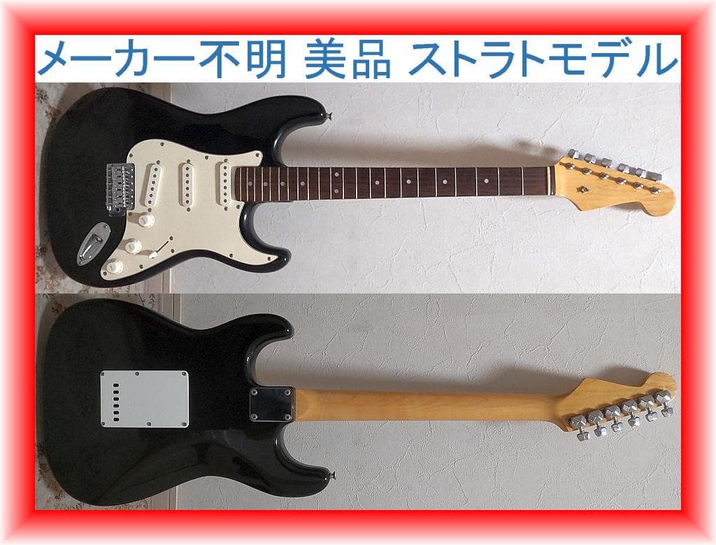 メーカー不明 美品 スラブボード指板 ストラトモデル