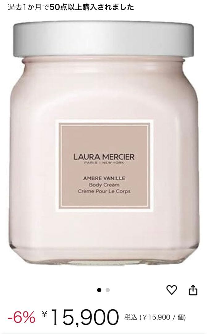 LAURA MERCIER AMBER VANILLE ボディクリーム 340g