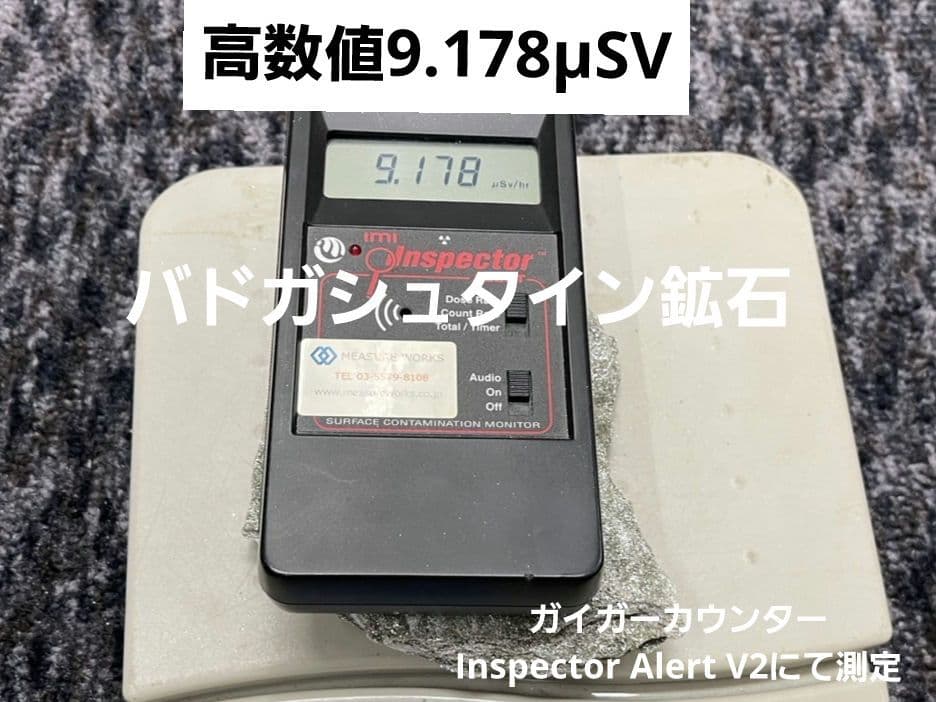 高数値9.178μSv バトガシュタイン鉱石（ラドン鉱石）　430g