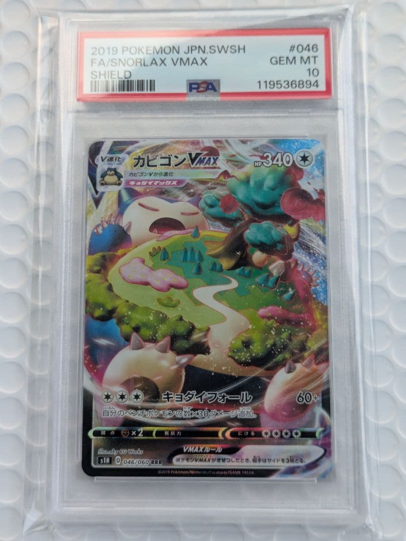 【PSA10】 カビゴンVMAX RRR