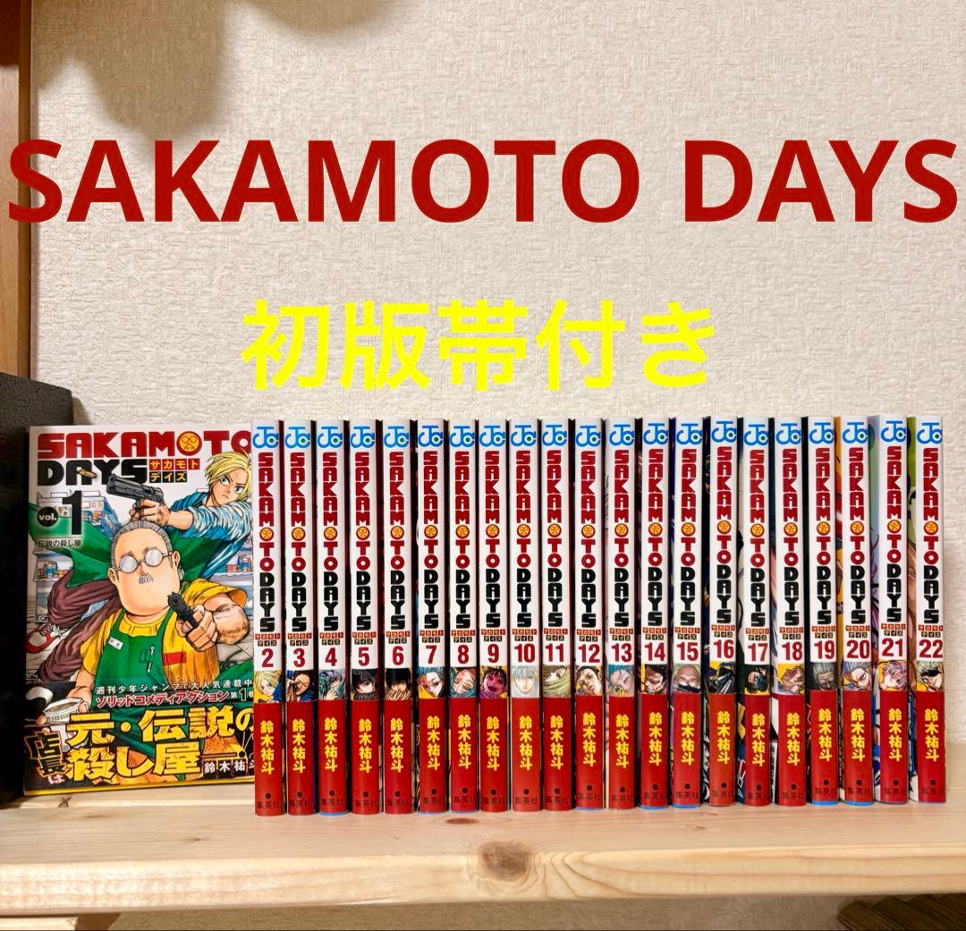 SAKAMOTO DAYS 全22巻セット サカモトデイズ 全巻 初版帯付き