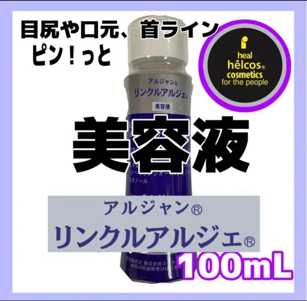 ヒルコス アルジャン リンクルアルジェ 100mL 塗るボトックス