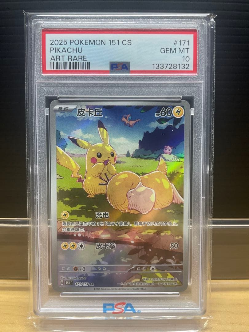 【PSA10】ピカチュウ AR [151 C 171/151]【中国語版】