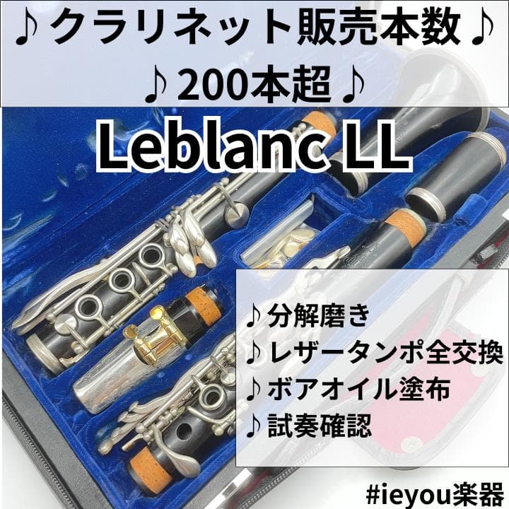 レザータンポ全交換】クラリネット Leblanc LL - メルカリ