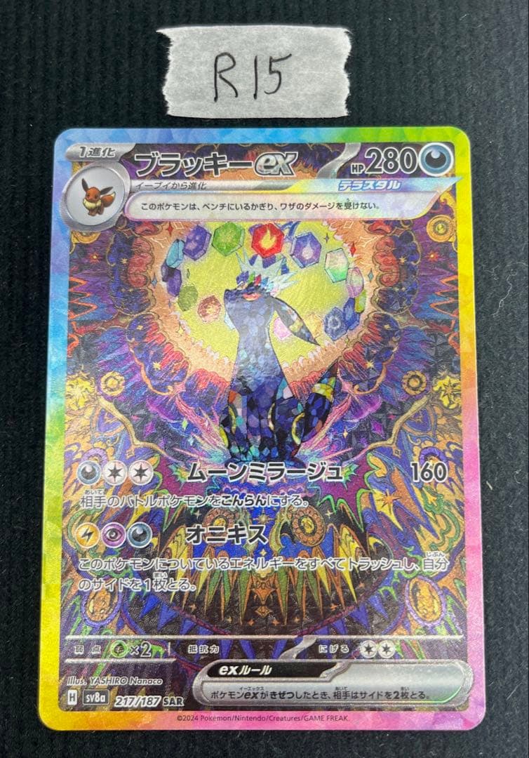 ポケモンカード ブラッキーex SAR 217/187 sv8a テラスタル