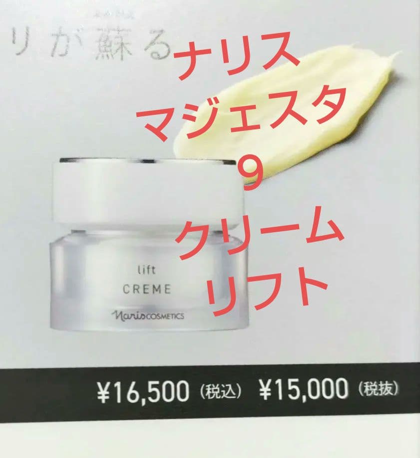 新発売品　ナリス　マジェスタ　９　クリームリフト 25g　(完全未開封品) クリーム リフト(通常購入): シリーズから探す / ナリスオンライン