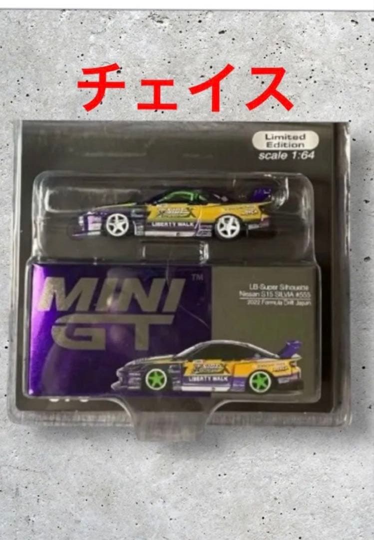 チェイスMINIGT LBWK シルビアS15 ミニGT 1/64 ミニカー