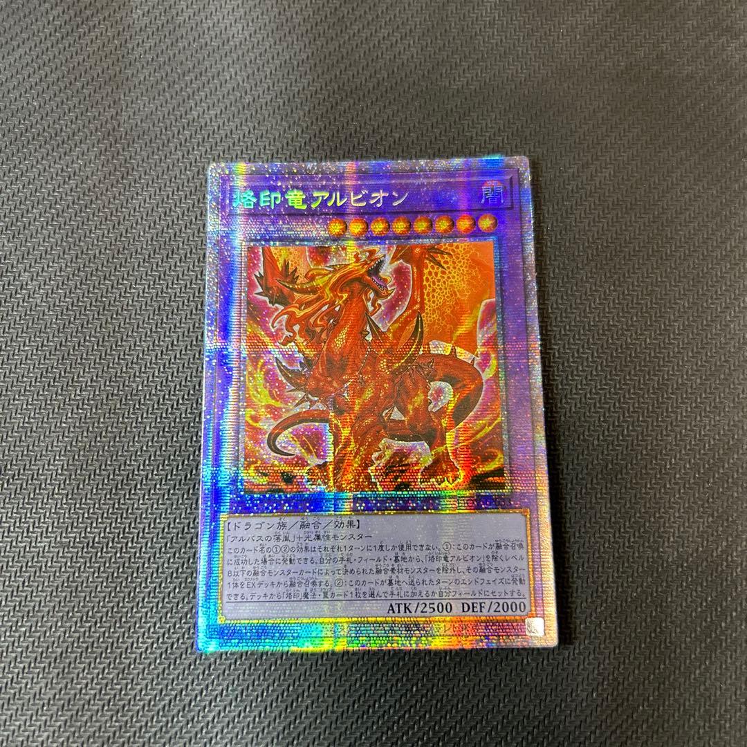 遊戯王 烙印竜アルビオン プリズマ プリシク アジア 五つ目 遊戯王烙印