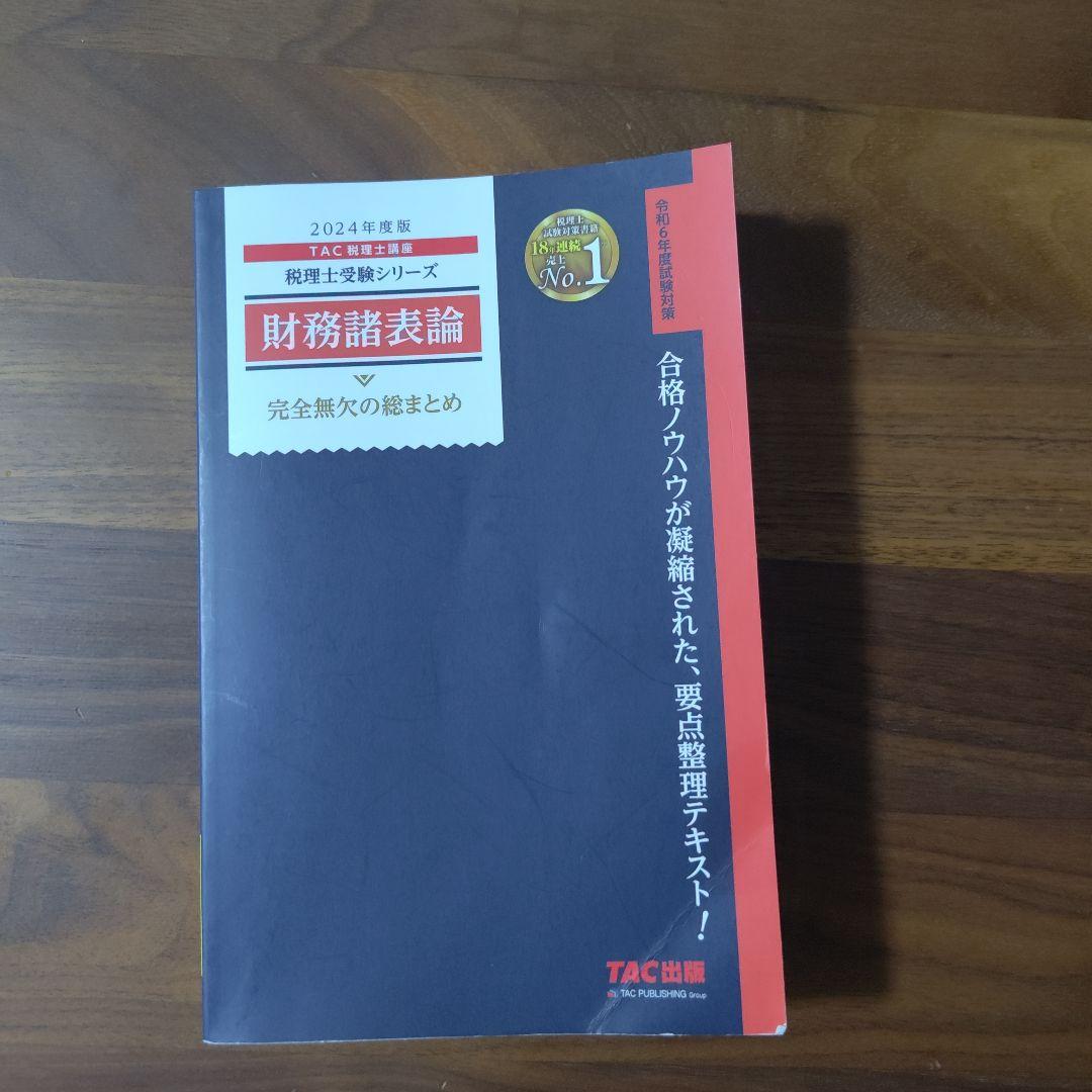 2024年度版 財務諸表論 完全無欠の総まとめ 送料無料 - メルカリ