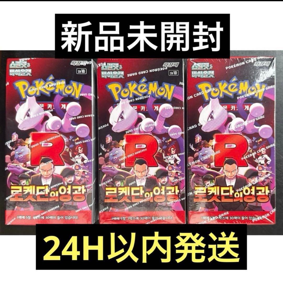 ポケモンカード ロケット団の栄光 3BOX 韓国版 未開封 シュリンク付き