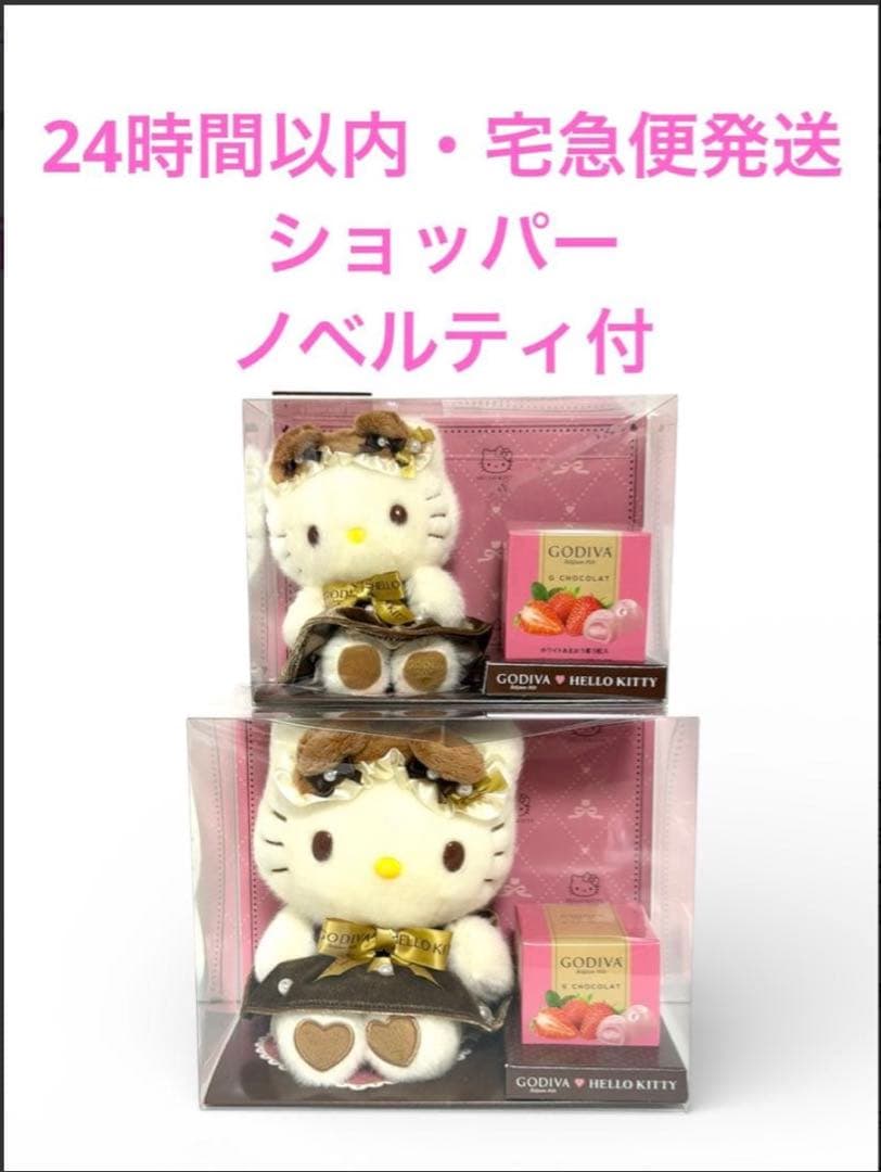 GODIVA ×サンリオ ハローキティ マスコットホルダー＆ぬいぐるみ ゴディバ