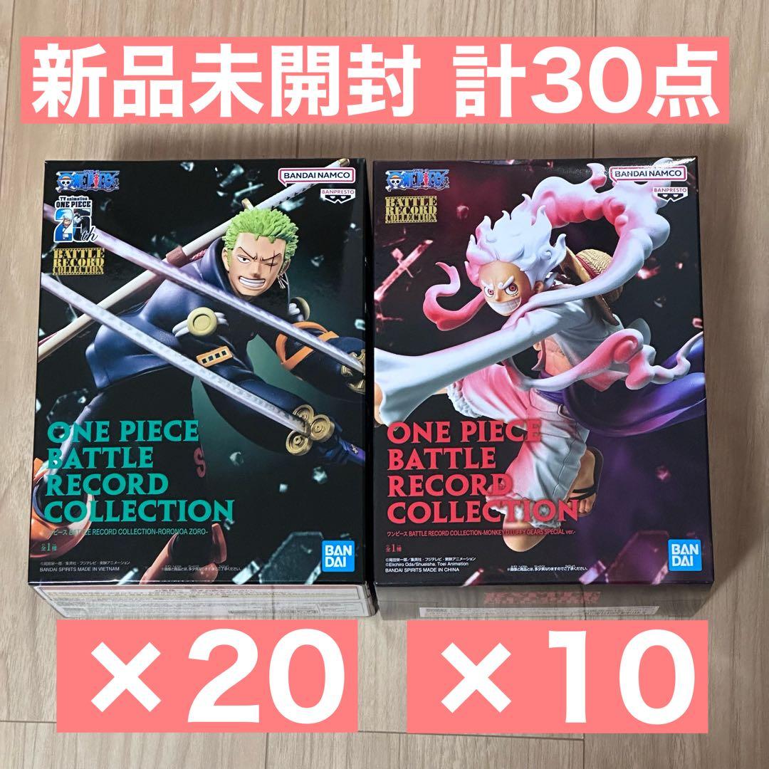 ワンピース フィギュア 30点 バトルレコードコレクション ゾロ ルフィ 未開封