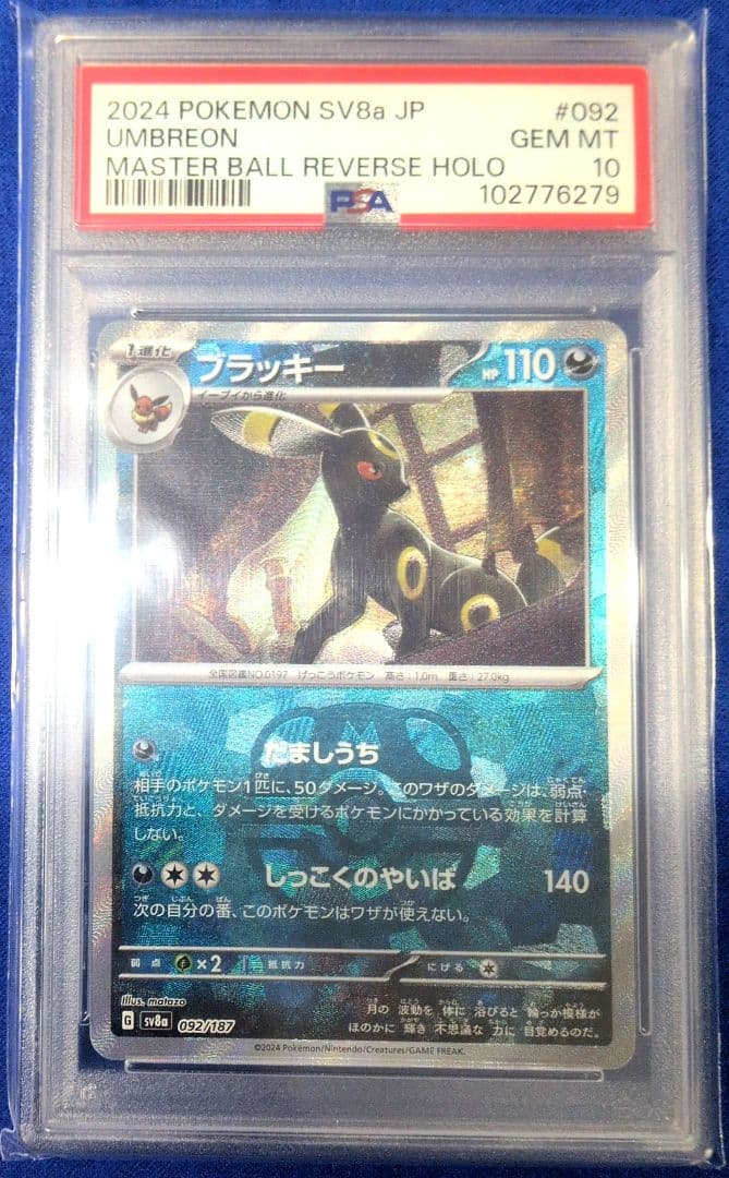 PSA10】ブラッキーマスターボールミラー092/187 テラスタルフェス