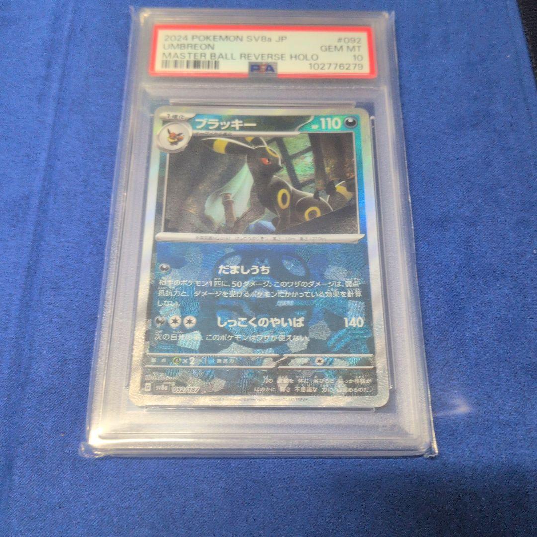 PSA10】ブラッキーマスターボールミラー092/187 テラスタルフェス