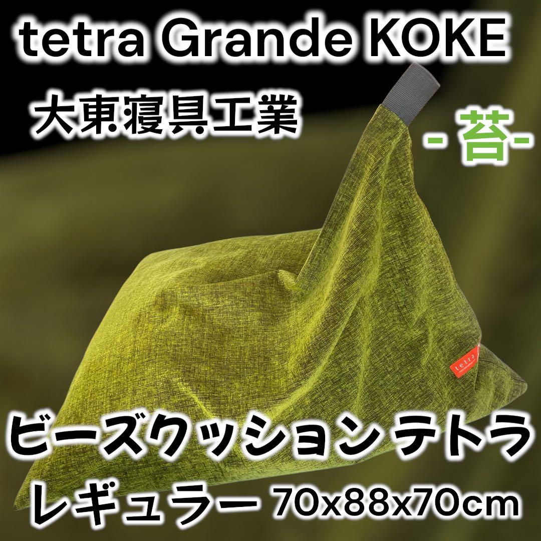 大東寝具 tetra テトラ レギュラー ビーズクッション 70×88 補充可
