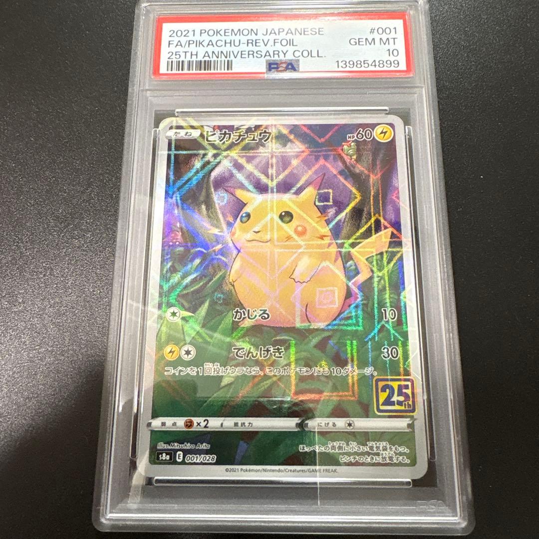 【PSA10】ピカチュウ ミラー 25th ANNIVERSARY001/028 PSA10】 ピカチュウ 《25th》 (ミラー) {001/028} [S8a/25th
