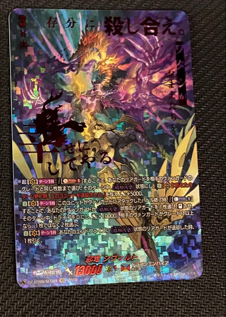 邪竜　シヴィルト　SEC 1枚