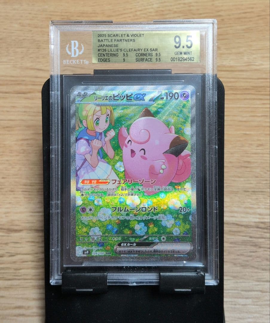 ポケモンカード リーリエのピッピ BGS9.5 リーリエのピッピex【SAR】{126/100} [SV9] BGS 9.5 - メルカリ