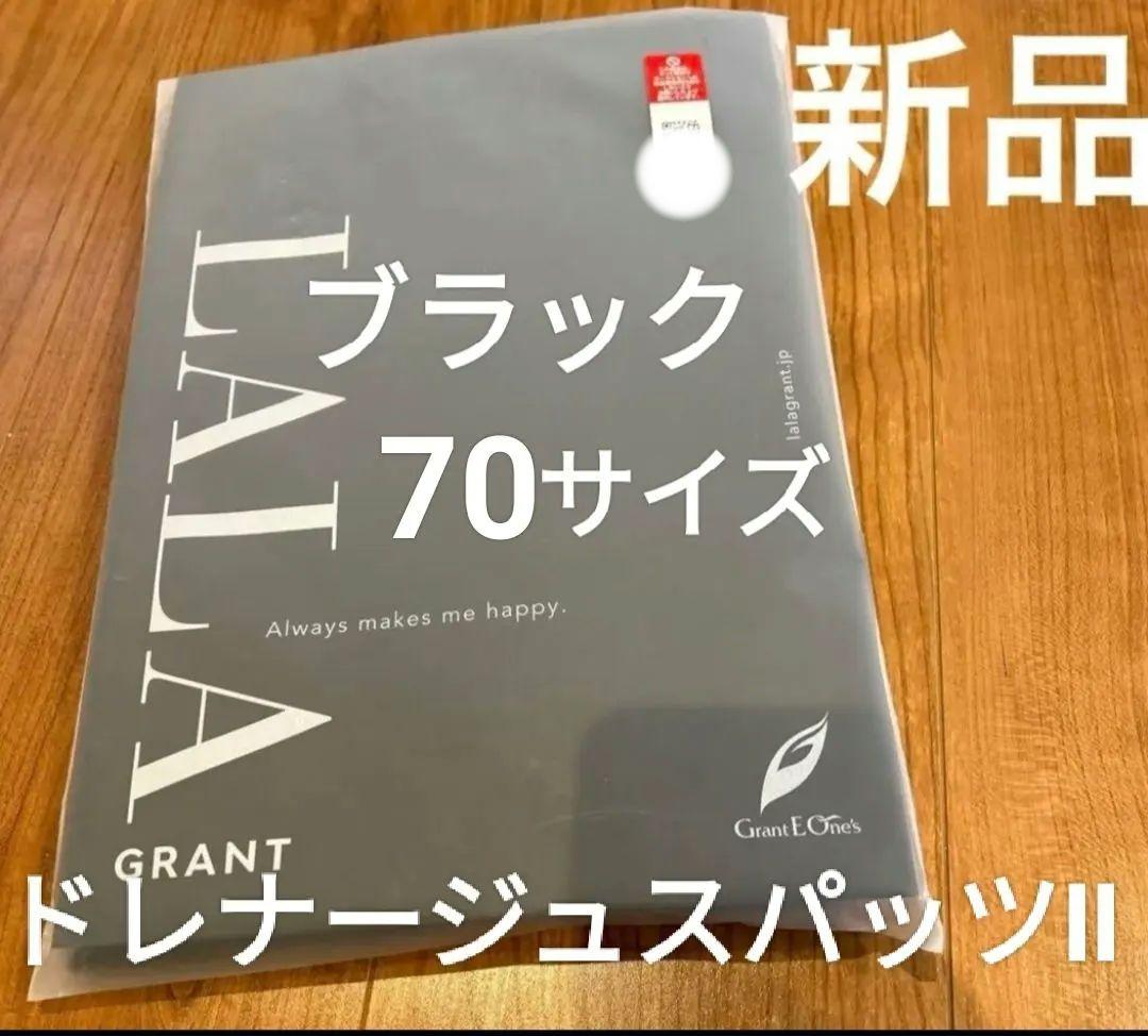 新品未使用　グラントイーワンズ　ドレナージュスパッツⅡ　ブラック　70サイズ 楽天市場】ドレナージュ スパッツ2 ブラック×ブラック 64/70/76/82/90