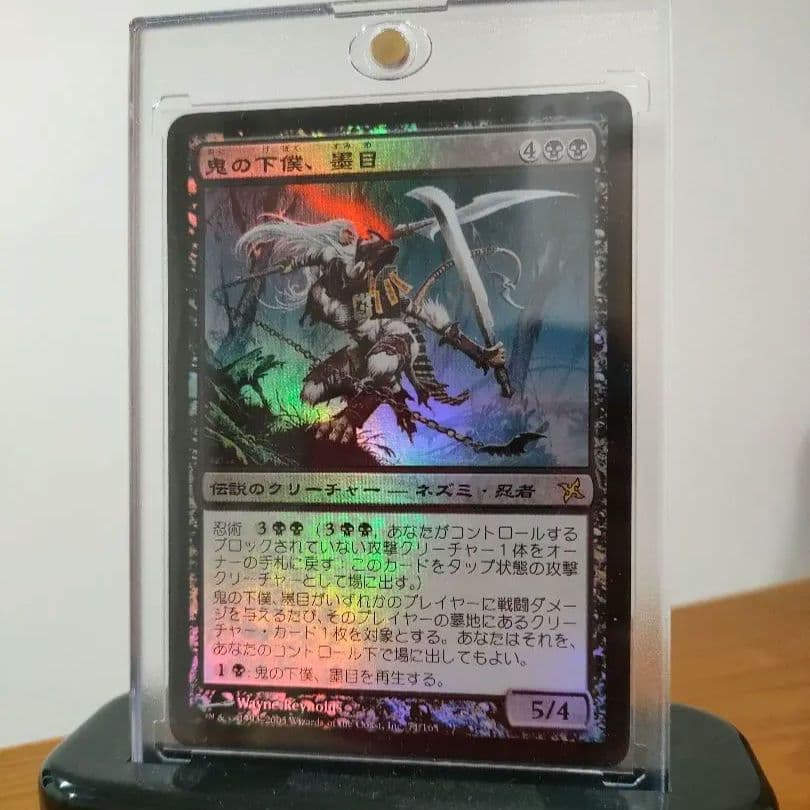 鬼の下僕、墨目　初版　日本語foil